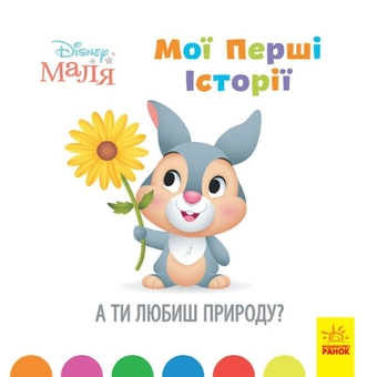 Паперова книга «Disney Маля. Мої перші історії (комплект із 4 книг)» - фото №4 - мініатюра