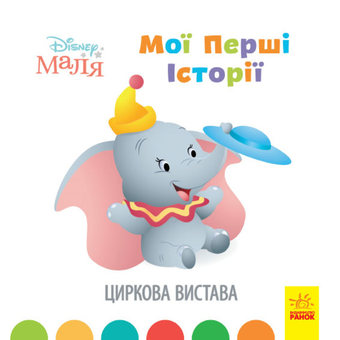 Паперова книга «Disney Маля. Мої перші історії. Циркова вистава» - фото №1 - мініатюра