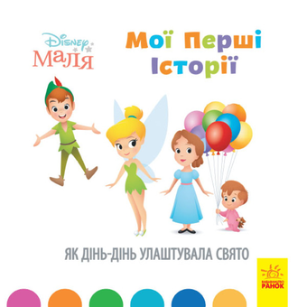 Паперова книга «Disney Маля. Мої перші історії. Як Дінь-Дінь улаштувала свято» - фото №1 - мініатюра