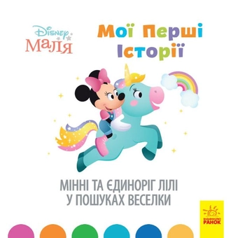 Паперова книга «Disney Маля. Мої перші історії (комплект із 4 книг)» - фото №6 - мініатюра