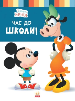 Бумажная книга «Disney Маля. Школа життя. Час до школи!», автор Нэнси Перент - фото №1 - миниатюра