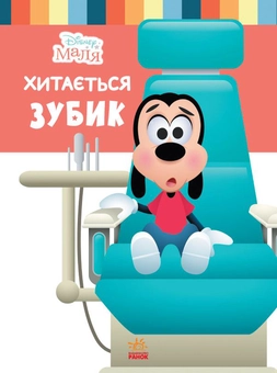 Бумажная книга «Disney Маля. Школа життя (комплект із 6 книг)», автор Нэнси Перент - фото №2 - миниатюра