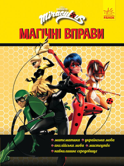 Бумажная книга «Леді Баг. Магічні вправи. Команда» - фото №1 - миниатюра