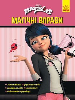 Паперова книга «Леді Баг. Магічні вправи. Магія довкола» - фото №1 - мініатюра