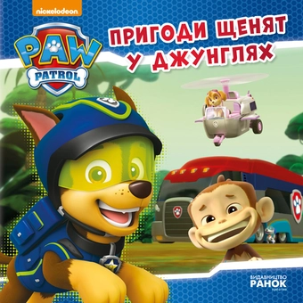 Бумажная книга «Щенячий патруль. Пригоди щенят у джунглях» - фото №1 - миниатюра