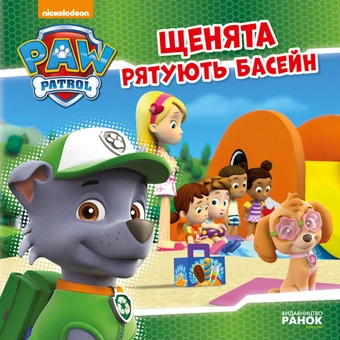 Бумажная книга «Щенячий патруль. Щенята рятують басейн» - фото №1 - миниатюра