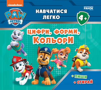 Бумажная книга «Щенячий Патруль. Навчатися легко! Ламіновані прописи. Цифри, форми й кольори» - фото №1 - миниатюра