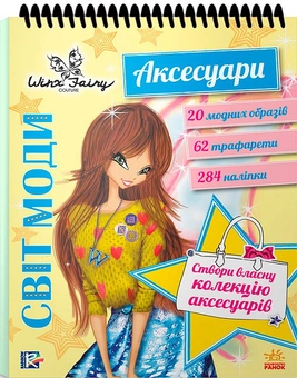 Бумажная книга «Вінкс. Світ моди. Аксесуари» - фото №1 - миниатюра