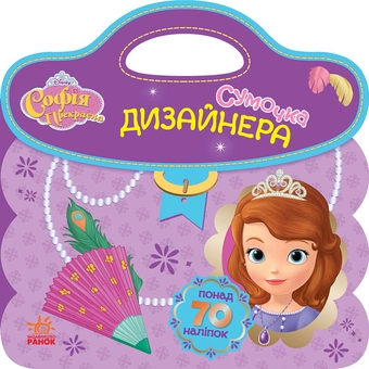 Бумажная книга «Сумочка дизайнера. Софія» - фото №1 - миниатюра