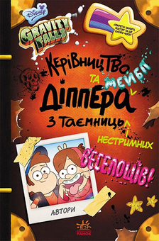 Паперова книга «Гравіті Фолз (комплект із 3 книг)», авторів Трейсі Уест, Джеффрі Роу - фото №5 - мініатюра