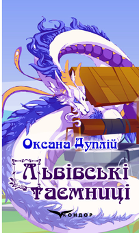 Паперова книга «Львівські таємниці», автор Оксана Дуплій - фото №1 - мініатюра