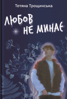 Бумажная книга «Біль і любов поруч (комплект із 2-х книг)», авторов Monica DiCristina, Татьяна Трощинская - фото №3 - миниатюра