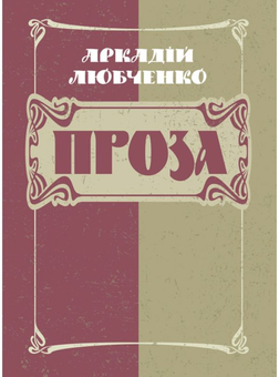 Бумажная книга «Аркадій Любченко. Проза» - фото №1 - миниатюра