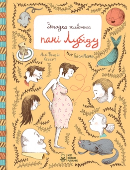 Паперова книга «Загадка животика пані Лубіду», автор Марі-Франсін Хеберт - фото №1 - мініатюра