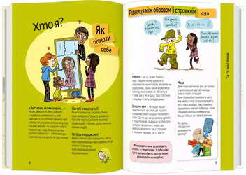 Бумажная книга «Поговоримо про любов. 9-11 років. Я, кохання та дружба», авторов Надин Муше, Валери Комб - фото №3 - миниатюра