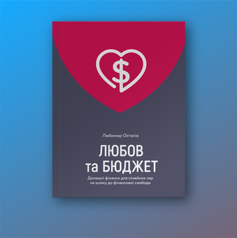 Бумажная книга «Любов та бюджет. Домашні фінанси для сімейних пар на шляху до фінансової свободи», автор Любомир Остапив - фото №3 - миниатюра