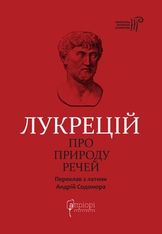 Бумажная книга «Про природу речей», автор Тит Лукреций Кар - фото №1 - миниатюра