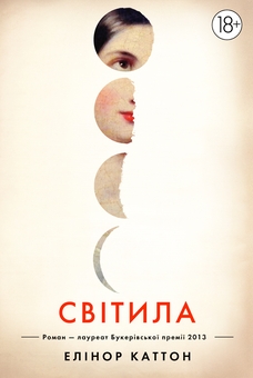 Паперова книга «Світила», автор Елінор Каттон - фото №1 - мініатюра