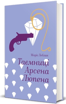 Паперова книга «Таємниці Арсена Люпена», автор Моріс Леблан - фото №3 - мініатюра