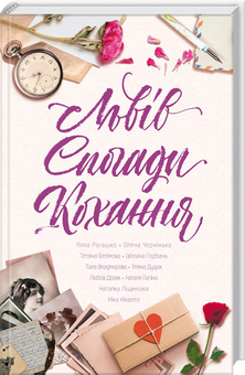 Бумажная книга «Львів. Спогади. Кохання», авторов Светлана Горбань, Наталья Лапина, Елена Чернинькая, Татьяна Белимова, Алла Рогашко, Тала Владмирова, Ника Никалео, Любовь Долик, Наталка Лищинская, Ульяна Дудок - фото №1 - миниатюра