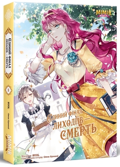 Бумажная книга «Єдиний фінал лиходіїв – смерть. Том 2», автор Gwon Gyeoeul - фото №2 - миниатюра