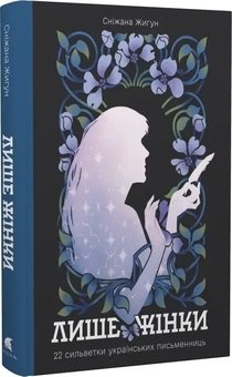 Бумажная книга «Лише жінки», автор Снежана Жигун - фото №2 - миниатюра