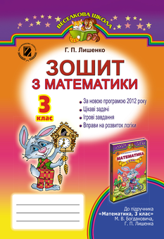 Бумажная книга «Зошит з математики. 3 клас», автор Григорий Лишенко - фото №1 - миниатюра