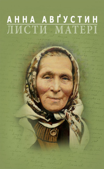 Бумажная книга «Листи матері», автор Анна Августин - фото №1 - миниатюра