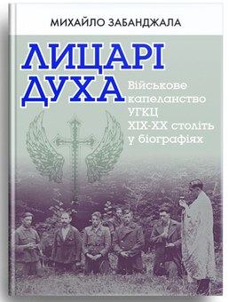 Бумажная книга «Лицарі духа. Військове капеланство УГКЦ XIX-XX ст. у біографіях», автор Михаил Забанджала - фото №3 - миниатюра