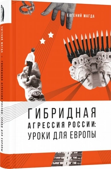 Бумажная «Гибридная агрессия России. Уроки для Европы (+ автограф автора)», автора Евгений Магда– фото №1