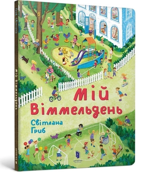 Бумажная книга «Мій віммельдень», автор Светлана Гриб - фото №1 - миниатюра