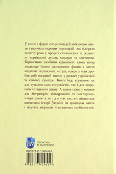Бумажная книга «Мистецька слава України. У пошуку євшан-зілля», автор Роман Береза - фото №2 - миниатюра