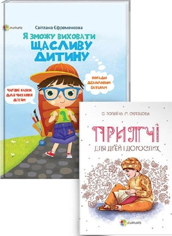 Бумажная книга «Комплект для турботливих батьків №10 (комплект із 2 книг)», авторов Александра Лопатина, Мария Скребцова, Светлана Ефременкова - фото №1 - миниатюра
