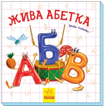 Паперова книга «Цікаві абетки: Жива абетка», автор Ірина Сонечко - фото №1 - мініатюра