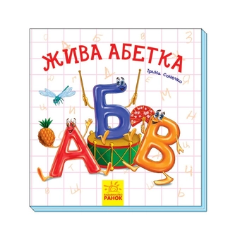 Паперова книга «Цікаві абетки: Жива абетка», автор Ірина Сонечко - фото №2 - мініатюра
