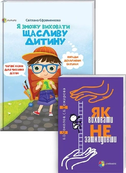 Бумажная книга «Комплект для турботливих батьків №11 (комплект із 2 книг)», авторов Вадим Соколов, Светлана Пожарова, Светлана Ефременкова - фото №1 - миниатюра
