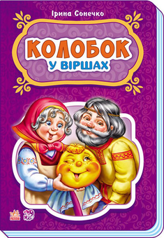 Бумажная книга «Казки у віршах. Колобок», автор Ирина Солнышко - фото №1 - миниатюра