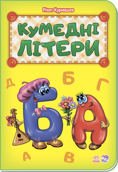 Бумажная книга «Кумедні літери», автор Ирина Солнышко - фото №1 - миниатюра