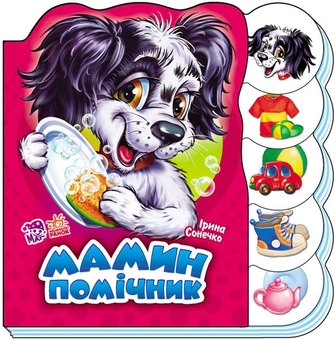 Бумажная книга «Мамин помічник », автор Ирина Солнышко - фото №1 - миниатюра