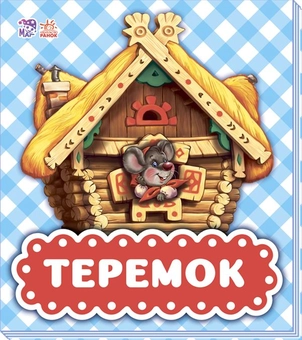 Бумажная книга «Теремок» - фото №1 - миниатюра