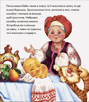 Бумажная книга «В гостях у казки. Колобок» - фото №3 - миниатюра