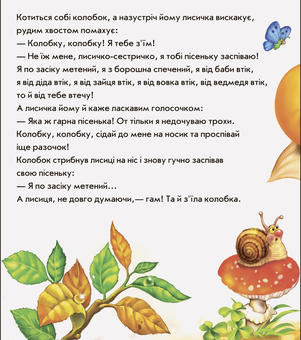 Бумажная книга «В гостях у казки. Колобок» - фото №4 - миниатюра