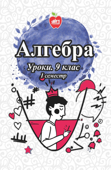 Бумажная книга «Алгебра. Уроки. 9 клас. І семестр», авторов Ирина Кирдей, Татьяна Нартова, Светлана Палиева, Оксана Величко, Ольга Якименко - фото №1 - миниатюра