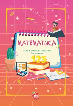 Бумажная книга «Математика. Компетентнісні завдання. 7-9-ті класи», авторов Л. Билоконь, С. Билоконь, Г. Бровко - фото №1 - миниатюра