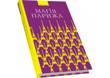 Бумажная книга «Магія Парижа», автор Василий Габор - фото №6 - миниатюра