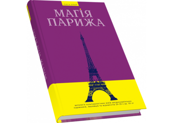 Бумажная книга «Магія Парижа», автор Василий Габор - фото №5 - миниатюра