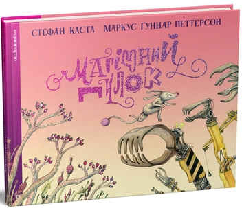 Паперова книга «Магічний Пилок», автор Стефан Каста - фото №1 - мініатюра