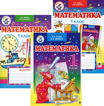 Бумажная книга «Математика. Дидактичний ліцейний матеріал. 1 клас (комплект із підручника і 2 робочих зошитів)», авторов Наталья Будная, Марк Беденко - фото №1 - миниатюра