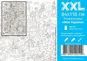 Бумажная книга «Моя Україна. Розмальовка розміру XXL» - фото №1 - миниатюра