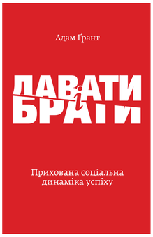 Паперова книга «Адам Ґрант (комплект із 2 книг)», автор Адам Ґрант - фото №2 - мініатюра